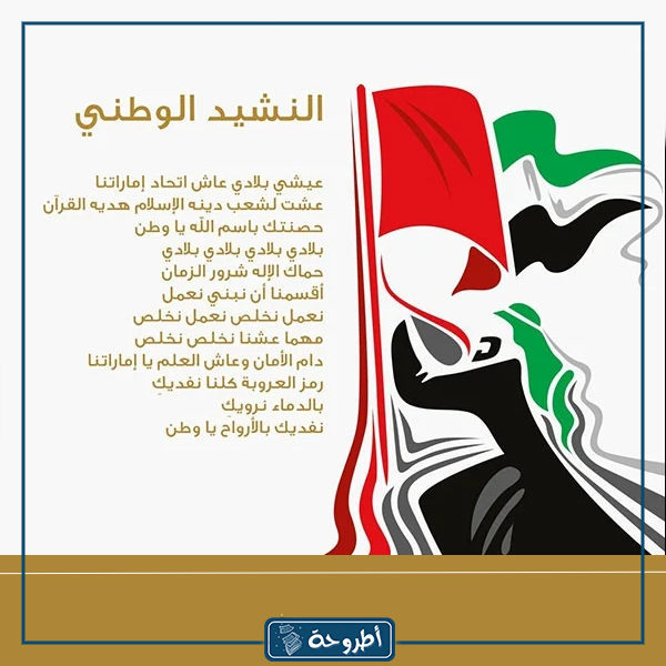 النشيد الوطني الاماراتي بالصور