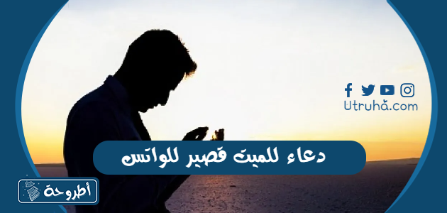 دعاء للميت قصير للواتس