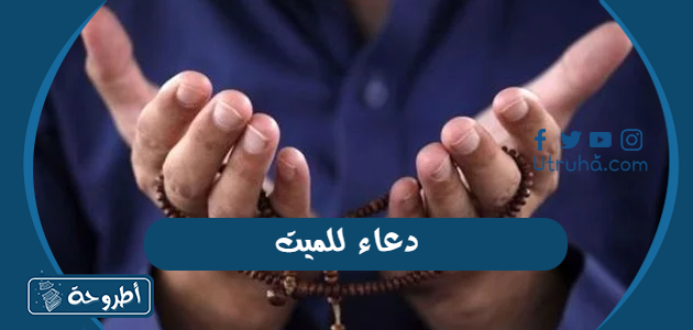 دعاء للميت