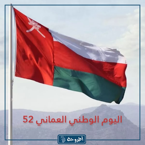 خلفيات العـيد الوطـني العمـاني 52