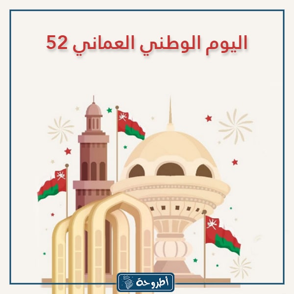 خلفيات العيد الوطني العماني 52