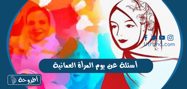 أسئلة عن يوم المرأة العمانية