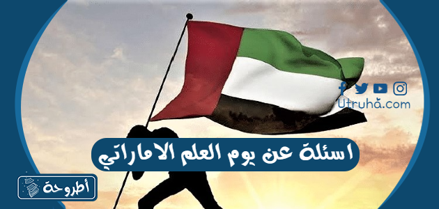 اسئلة عن يوم العلم الاماراتي