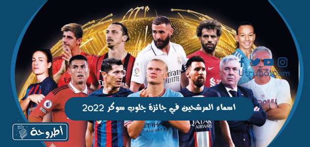 اسماء المرشحين في جائزة جلوب سوكر 2022