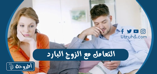 التعامل مع الزوج البارد