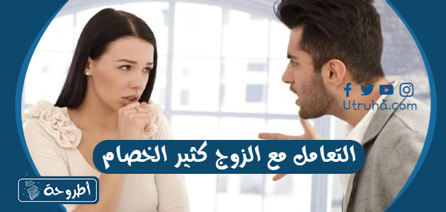 التعامل مع الزوج كثير الخصام