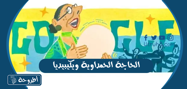 الحاجة الحمداوية ويكيبيديا