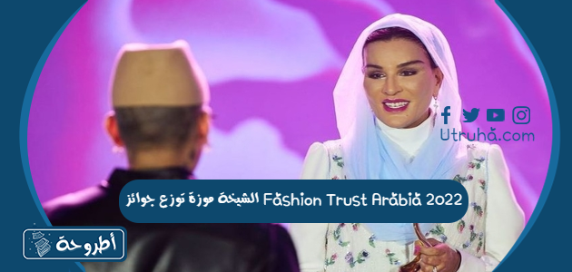 الشيخة موزة توزع جوائز Fashion Trust Arabia 2022