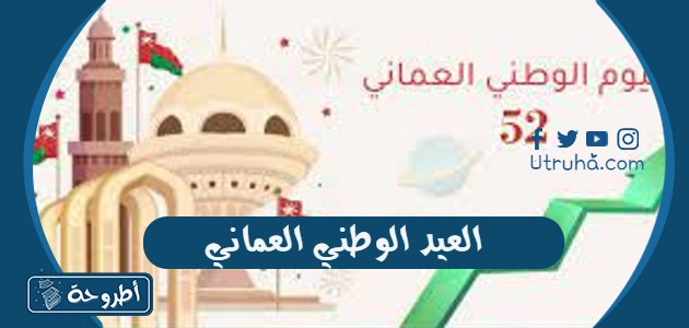 العيد الوطني العماني