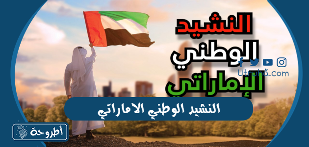 النشيد الوطني الاماراتي