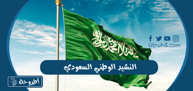 النشيد الوطني السعودي