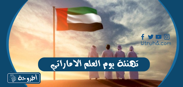 تهنئة يوم العلم الاماراتي