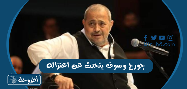 جورج وسوف يتحدث عن اعتزاله