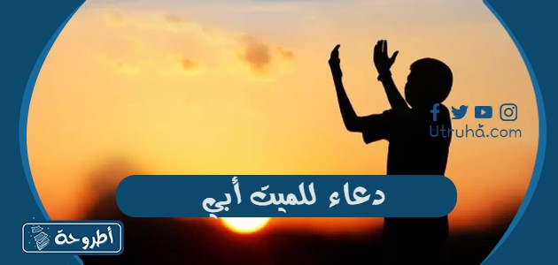 دعاء للميت أبي