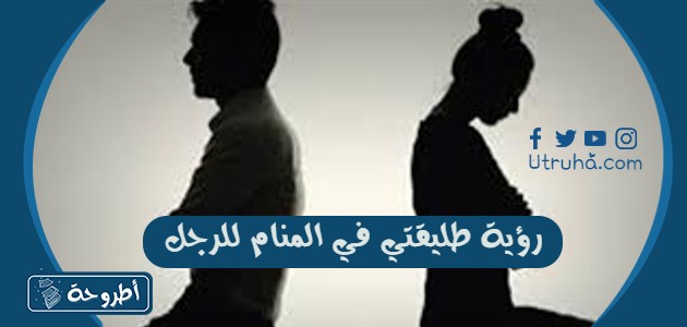 رؤية طليقتي في المنام للرجل