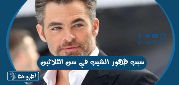 سبب ظهور الشيب في سن الثلاثين