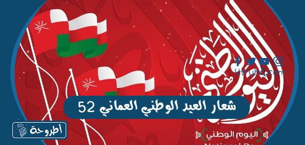 شعار العيد الوطني العماني 52