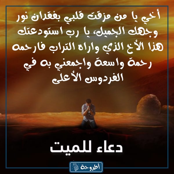 صور دعاء للميت أخي