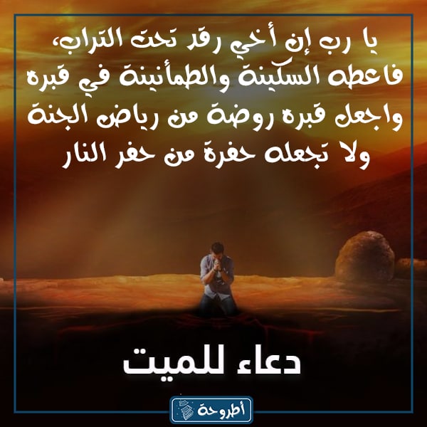 صور دعاء للميت أخي