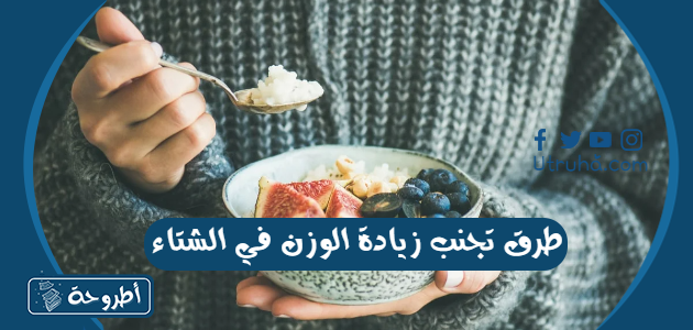 طرق تجنب زيادة الوزن في الشتاء