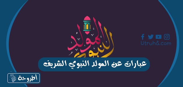 عبارات عن المولد النبوي الشريف للاطفال