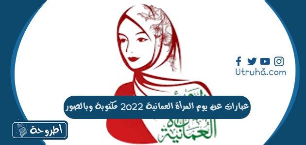 عبارات عن يوم المرأة العمانية 2022 مكتوبة وبالصور