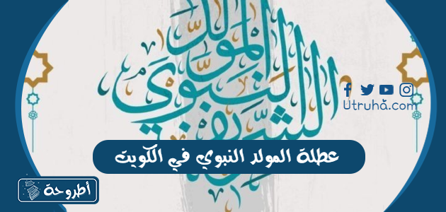 عطلة المولد النبوي في الكويت