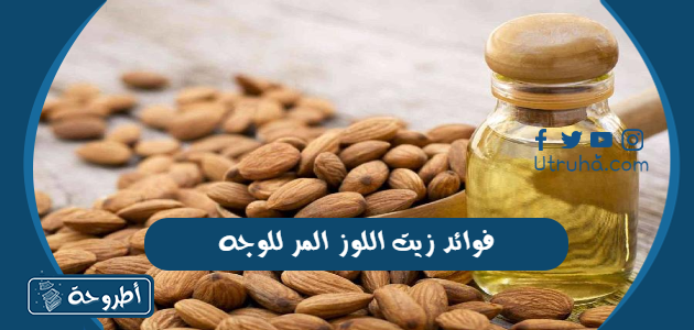 فوائد زيت اللوز المر للوجه