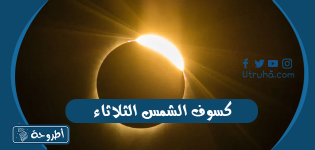 كسوف الشمس الثلاثاء