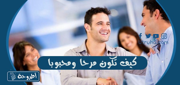 كيف تكون مرحا ومحبوبا