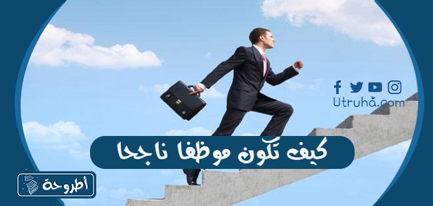 كيف تكون موظفا ناجحا