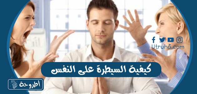 كيفية السيطرة على النفس