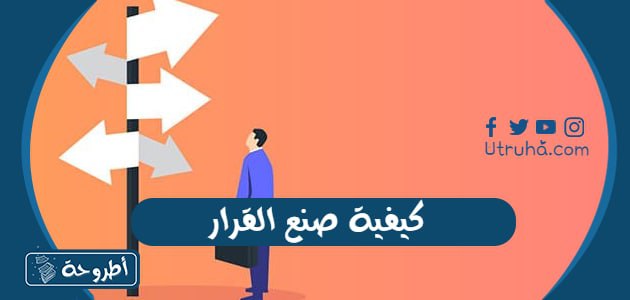 كيفية صنع القرار