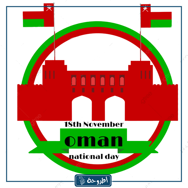 رسم شعار العيد الوطني العماني