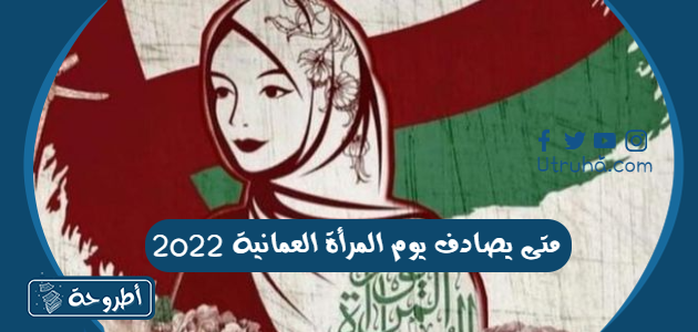 متى يصادف يوم المرأة العمانية 2022