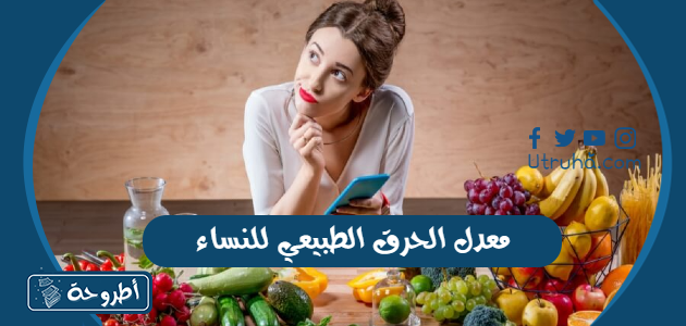 معدل الحرق الطبيعي للنساء