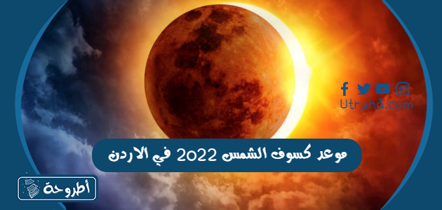 موعد كسوف الشمس 2022 في الاردن