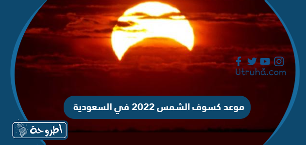 موعد كسوف الشمس 2022 في السعودية