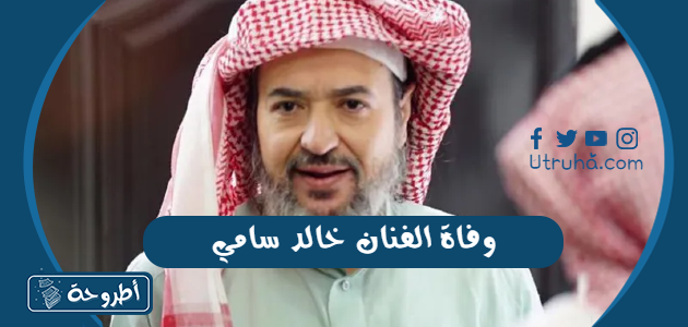 وفاة الفنان خالد سامي