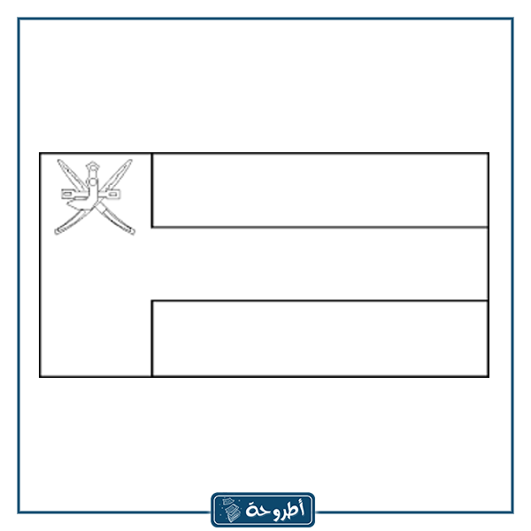 رسومات اليوم الوطني العماني 52 جاهزة للتلوين