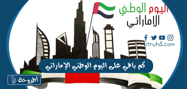 كم باقي على اليوم الوطني الإماراتي؟