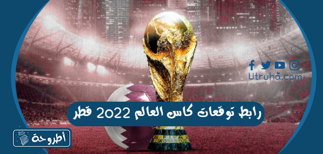 رابط توقعات كاس العالم 2022 قطر