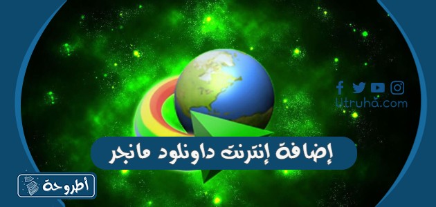 إضافة إنترنت داونلود مانجر