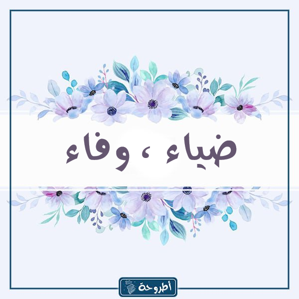 اجمل صور اسماء توائم ولد وبنت 2