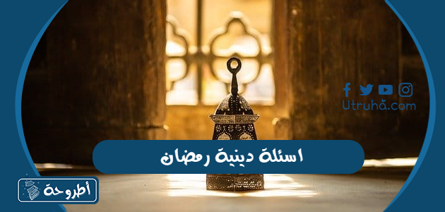 اسئلة دينية رمضان