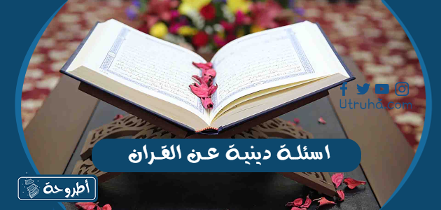 اسئلة دينية عن القران