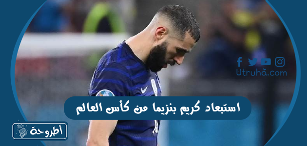 استبعاد كريم بنزيما من كأس العالم