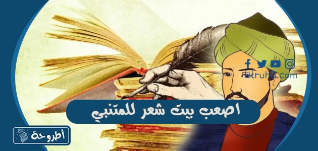 اصعب بيت شعر للمتنبي