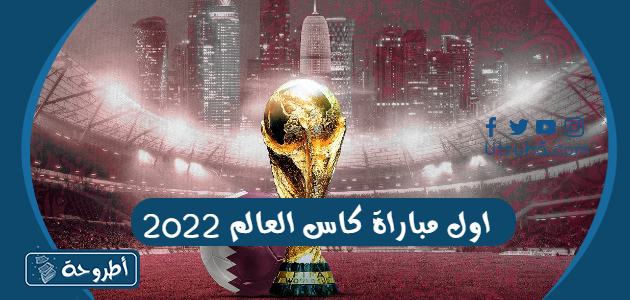 اول مباراة كاس العالم 2022