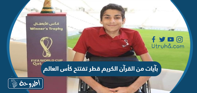 بآيات من القرآن الكريم قطر تفتتح كأس العالم